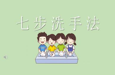 幼儿园七步洗手法PPT课件教案