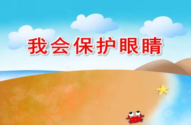 我会保护眼睛PPT课件教案图片