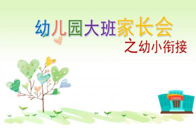 幼儿园大班家长会之幼小衔接PPT课件