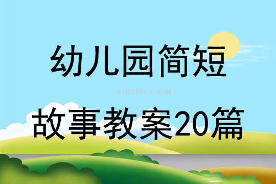 幼儿园简短故事教案20篇
