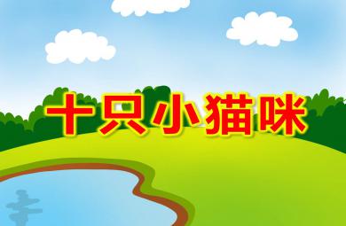十只小猫咪PPT课件教案图片