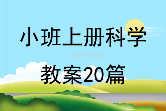 小班上册科学教案20篇