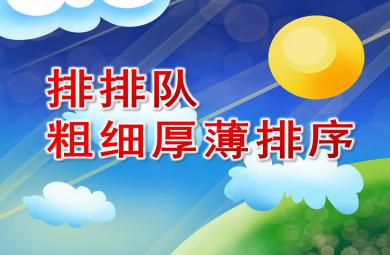 中班数学课件排排队—粗细厚薄排序PPT课件教案