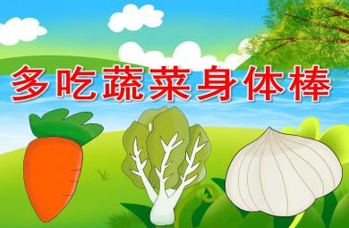 多吃蔬菜身体棒PPT课件教案图片