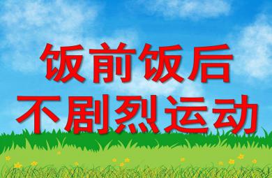 饭前饭后不剧烈运动PPT课件图片