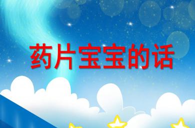 药片宝宝的话PPT课件教案图片