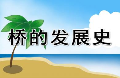 中班桥的发展史PPT课件教案