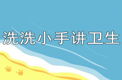 洗洗小手讲卫生PPT课件教案图片