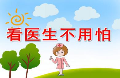 看医生不用怕PPT课件教案图片