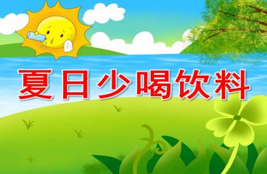 夏天少喝饮料PPT课件教案图片