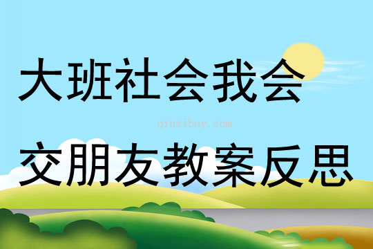 大班社会公开课我会交朋友教案反思