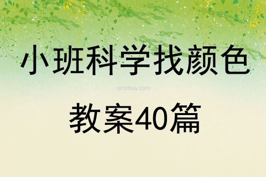 小班科学找颜色教案40篇