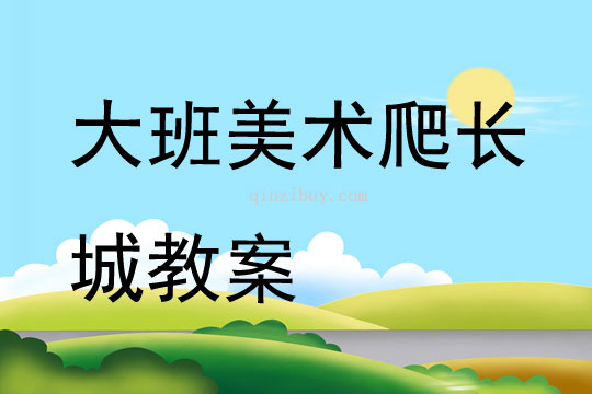 大班美术爬长城教案