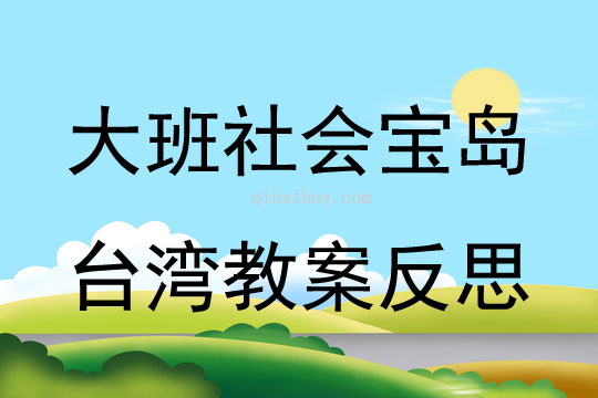 大班社会宝岛台湾教案反思