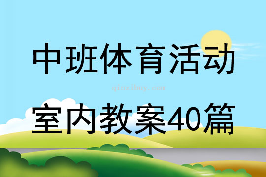 中班体育活动室内教案40篇