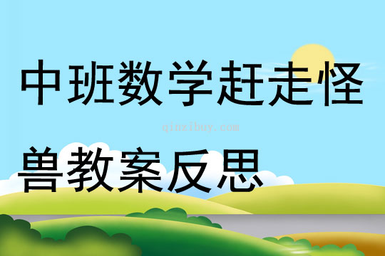 中班数学赶走怪兽教案反思