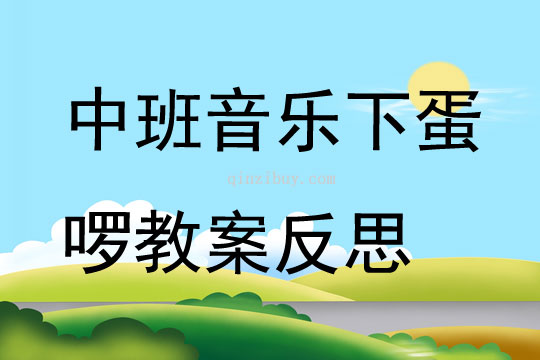 中班音乐下蛋啰教案反思