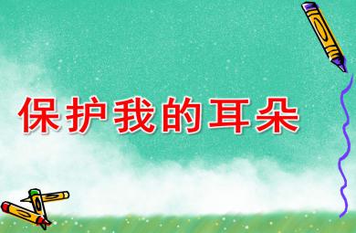 保护我的耳朵PPT课件教案图片