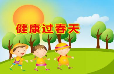 小班健康过春天PPT课件教案