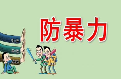 幼儿园小班防暴力PPT课件教案