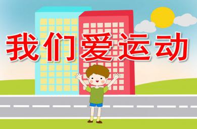 我们爱运动PPT课件教案图片