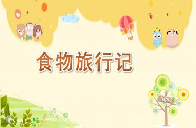 食物旅行记PPT课件教案图片