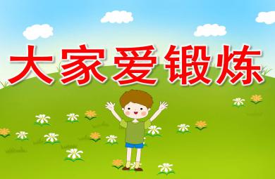 大家爱锻炼PPT课件教案图片