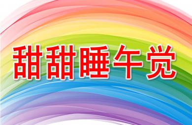 甜甜睡午觉PPT课件教案图片