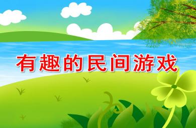 有趣的民间游戏PPT课件教案图片