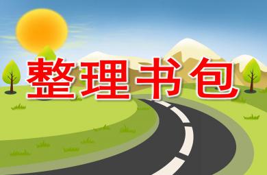 大班整理书包PPT课件教案图片