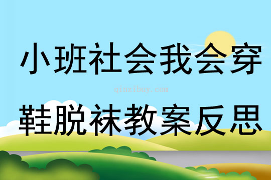 小班社会公开课我会穿鞋脱袜教案反思