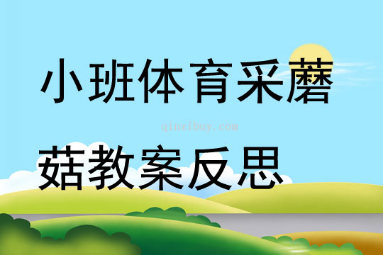 小班体育采蘑菇教案反思