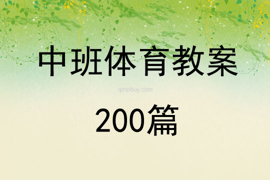 中班体育教案200篇