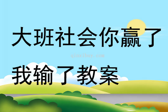 大班社会你赢了我输了教案