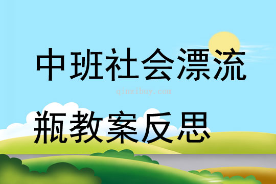 中班社会漂流瓶教案反思