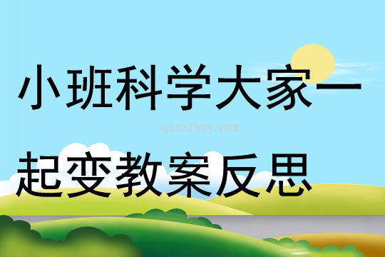 小班科学大家一起变教案反思