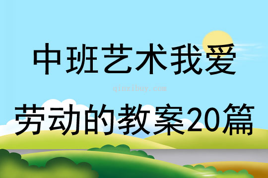 中班艺术我爱劳动的教案20篇