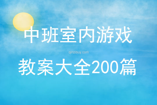 中班室内游戏教案大全200篇