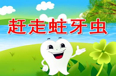 蛀牙虫快走开PPT课件教案图片