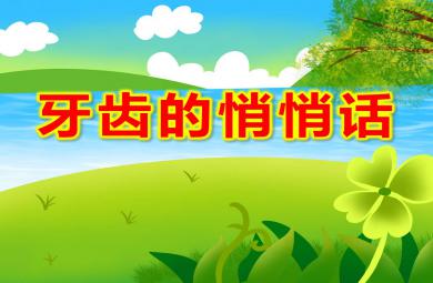 牙齿的悄悄话PPT课件教案图片