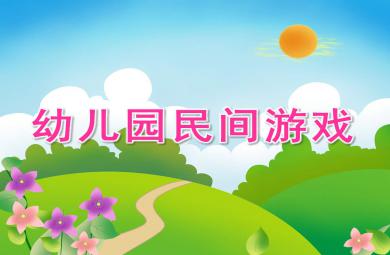 民间游戏PPT课件教案图片