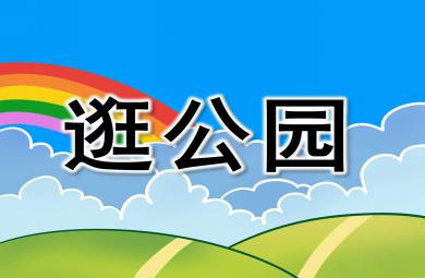 幼儿园小班逛公园PPT课件教案