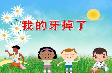 我的牙齿掉了PPT课件教案图片