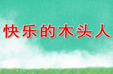 快乐的木头人PPT课件教案图片