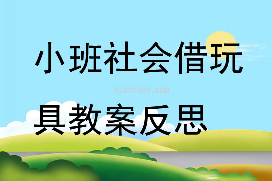 小班社会借玩具教案反思