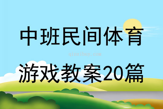 中班民间体育游戏教案20篇