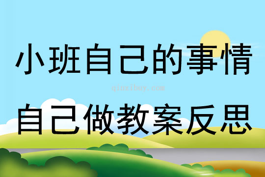 小班社会优质课自己的事情自己做教案反思