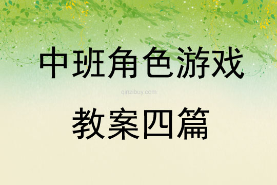 中班角色游戏教案四篇