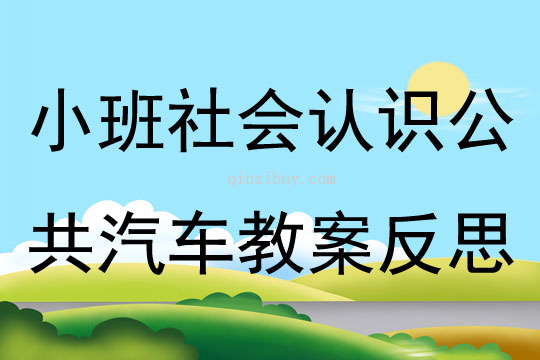 小班社会认识公共汽车教案反思