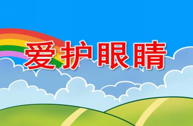 爱护眼睛PPT课件教案图片